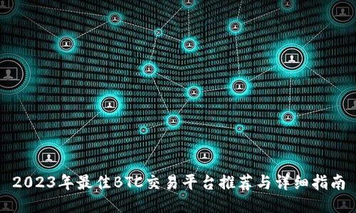 2023年最佳BTC交易平台推荐与详细指南