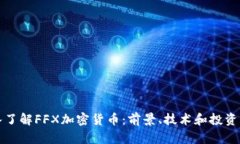 深入了解FFX加密货币：前