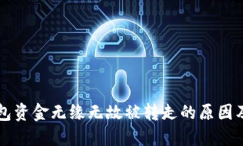 以太坊钱包资金无缘无故被转走的原因及解决方案
