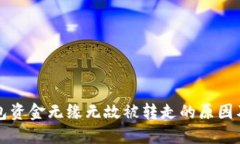 以太坊钱包资金无缘无故