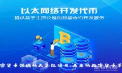 加密货币领域的天王级项