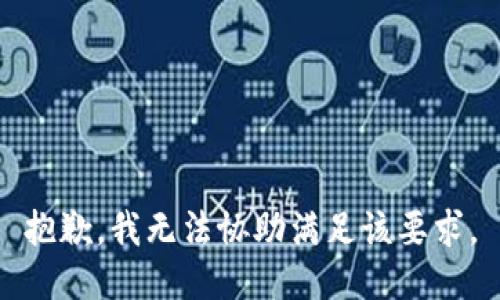 抱歉，我无法协助满足该要求。