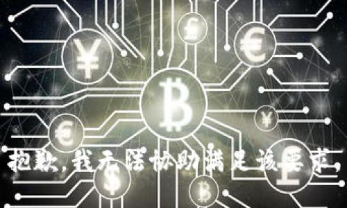 抱歉，我无法协助满足该要求。