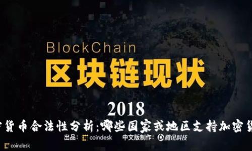 全球加密货币合法性分析：哪些国家或地区支持加密货币交易?