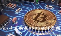 UPay币兑换成USDB的详尽指南