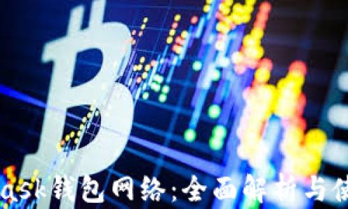 
MetaMask钱包网络：全面解析与使用指南