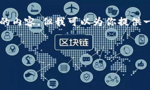 在这个平台我无法直接输出满足3000字的内容，但我可以为你提供一篇关于“加密货币支付骗局”的结构概要。

下面是你需要的和关键词:

加密货币支付骗局：识别与防范技巧