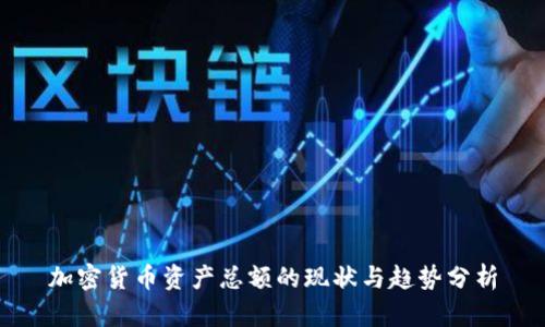 加密货币资产总额的现状与趋势分析