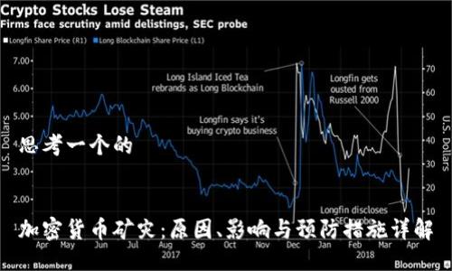思考一个的


加密货币矿灾：原因、影响与预防措施详解