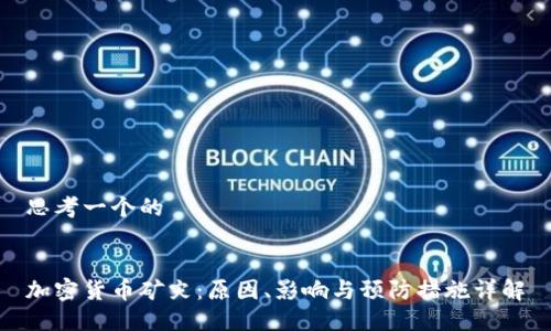 思考一个的


加密货币矿灾：原因、影响与预防措施详解