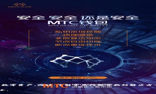 如何有效绑定以太坊钱包：全方位指南

以太坊钱包, 钱包绑定, 区块链, 加密货币/guanjianci

在当今数字经济的环境下，以太坊（Ethereum）作为一种重要的区块链技术，得到了广泛的关注和应用。以太坊钱包是用户管理和存储以太坊及其代币的重要工具。因此，学习如何有效绑定以太坊钱包不仅能提高用户的操作效率，也能提升他们对以太坊生态系统的理解和探索。本文将详细介绍以太坊钱包的绑定过程，并解答相关问题。

以太坊钱包的概述
以太坊钱包是一个数字工具，允许用户存储、接收和发送以太坊（ETH）及各种基于以太坊的代币。以太坊钱包分为两种主要类型：热钱包和冷钱包。热钱包通常在线存储，为用户提供了方便的访问方式，而冷钱包则通常是离线存储，更加安全，但不太方便访问。

绑定以太坊钱包通常指的是将钱包连接到某个平台或应用程序，以便于用户管理他们的加密资产。许多去中心化应用（DApps）、交易所及服务平台都需要用户绑定其以太坊钱包，这样才能完成交易、参与投资或者进行其他操作。

如何绑定以太坊钱包
绑定以太坊钱包的步骤相对简单，一般包括以下几个步骤：

ol
listrong选择以太坊钱包：/strong首先，用户需要选择一个合适的以太坊钱包。常见的钱包包括MetaMask、MyEtherWallet、Trust Wallet等。选择时应考虑安全性、便捷性和兼容性。/li
listrong创建/导入钱包：/strong用户可以选择创建一个新的钱包地址，或者导入已有的以太坊钱包。如果是新用户，建议仔细阅读钱包的使用说明，并妥善保存助记词和私钥。/li
listrong访问绑定平台：/strong然后，用户需要访问需要进行钱包绑定的平台或DApp，例如去中心化交易所、游戏或其他加密服务。/li
listrong连接钱包：/strong在平台上，通常会设有“连接钱包”或“绑定钱包”的选项。用户点击后，会弹出支持的各种钱包选项，选择相应的钱包类型。/li
listrong授权访问：/strong用户需要授权平台访问他们的以太坊钱包。一般来说，这需要用户确认交易或操作，确保安全性。/li
listrong完成绑定：/strong完成上述步骤后，钱包便成功绑定到指定的平台。用户可以查看其资产、进行交易及参与其他活动。/li
/ol

常见问题解答

h41. 如何保护我的以太坊钱包？/h4
保护以太坊钱包的安全至关重要，因为一旦钱包的私钥或助记词泄露，资产可能会面临风险。以下是一些保护措施：

strong使用强密码：/strong钱包的密码应包含字母、数字和符号，并尽量避免使用常见的词汇或组合。

strong启用双重身份验证：/strong许多钱包都提供双重身份验证选项，可以进一步提高安全性。

strong定期更新软件：/strong确保钱包软件始终是最新版本，及时修复可能存在的安全漏洞。

strong保管好私钥和助记词：/strong这些信息是恢复和访问钱包的关键，绝不能在网上共享或存储在不安全的地方。

strong使用硬件钱包：/strong如果资产较多，考虑使用硬件钱包进行离线存储，增加安全性。

h42. 钱包绑定失败的常见原因是什么？/h4
有时用户在绑定以太坊钱包时可能会遇到失败的情况，以下是一些常见的原因：

strong网络连接问题：/strong确保设备与互联网连接正常，网络不稳定可能导致绑定失败。

strong钱包类型不兼容：/strong某些平台只支持特定类型的以太坊钱包，确保所选择的钱包兼容平台要求。

strong未授权访问：/strong在绑定过程中，未能正确授权平台访问钱包，也可能导致操作失败。

strongAPI问题：/strong有时，平台的API故障或维护可能会导致无法绑定。检查平台公告或联系客服了解情况。

h43. 绑定以太坊钱包有什么好处？/h4
绑定以太坊钱包给用户带来了许多好处，例如：

strong方便交易：/strong通过绑定钱包，用户可以快速进行交易，无需反复输入钱包地址，减少误操作的风险。

strong即时查看资产：/strong绑定后，用户可以快速查看其资产的变化情况，保持对市场动态的了解。

strong参与去中心化金融（DeFi）：/strong通过绑定钱包，用户能够直接参与DeFi项目，如借贷、流动性挖矿等，享受数字经济的红利。

strong访问多种DApp： /strong绑定钱包后，用户可以轻松访问多种去中心化应用，提高使用体验。

h44. 如何处理钱包相关的技术问题？/h4
在使用以太坊钱包的过程中，可能会遇到一些技术问题，以下是解决方法：

strong查阅官方文档：/strong大多数钱包都有官方文档和常见问题解答，查阅这些资料常常能找到解决方案。

strong社区支持：/strong参与相关的社区论坛或社交媒体群组，通过咨询其他用户解决问题。

strong联系客服：/strong如果问题复杂，无法自行解决，联系钱包的客服支持是最直接的方法，寻求专业的技术支援。

strong保持冷静：/strong遇到问题时，保持冷静并仔细检查所有步骤，许多问题往往是由于用户操作失误引起的。

结论
绑定以太坊钱包是用户参与以太坊生态系统的重要步骤。通过选择合适的钱包、遵循绑定流程并注意安全措施，用户可以高效、安心地管理他们的数字资产。同时，了解常见问题并找到解决方案，可以帮助用户更好地体验区块链技术带来的创新和便利。

希望本文能够为您提供有价值的信息，帮助您深入了解以太坊钱包的绑定过程及其重要性。如您还有其他相关问题，欢迎继续探索或联系专业人士。