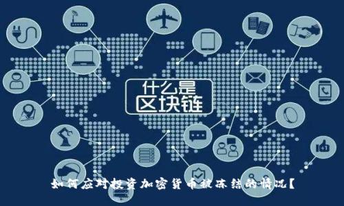 如何应对投资加密货币被冻结的情况？