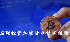 如何应对投资加密货币被