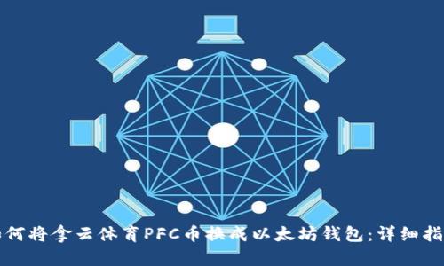 如何将拿云体育PFC币换成以太坊钱包：详细指南
