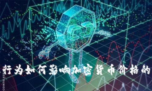 投机行为如何影响加密货币价格的波动