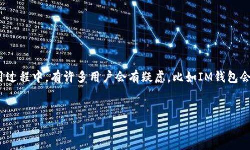 在当今数字货币飞速发展的时代，数字钱包的使用日益普及，其中IM钱包作为一种流行的数字资产管理工具，受到了广泛的关注与使用。但在使用过程中，有许多用户会有疑虑，比如IM钱包会被冻结吗？为了帮助您更好地了解这个问题，下面将详细介绍IM钱包的特性、被冻结的原因以及解决方案，并针对用户常见的疑问展开深入分析。


IM钱包会被冻结吗？了解IM钱包的安全性与风险