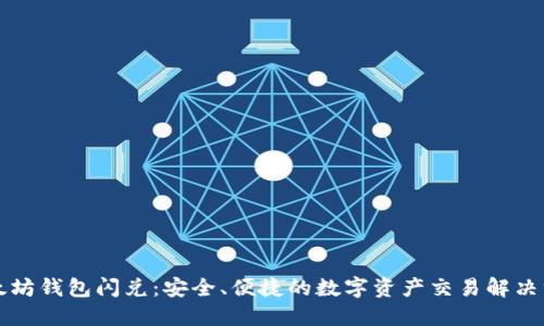 以太坊钱包闪兑：安全、便捷的数字资产交易解决方案