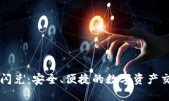 以太坊钱包闪兑：安全、