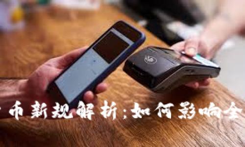 瑞士加密货币新规解析：如何影响全球金融格局