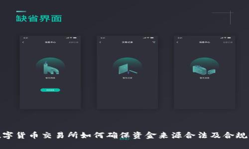 数字货币交易所如何确保资金来源合法及合规性