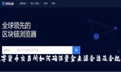 数字货币交易所如何确保
