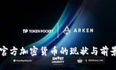 中国官方加密货币的现状