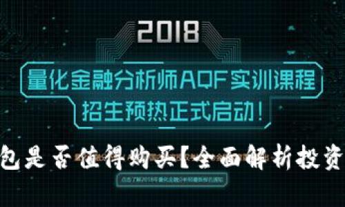 : 以太坊钱包是否值得购买？全面解析投资价值与风险