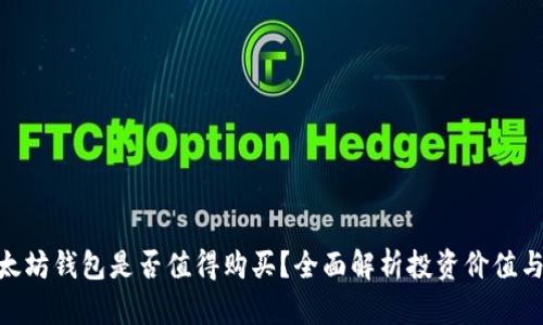 : 以太坊钱包是否值得购买？全面解析投资价值与风险