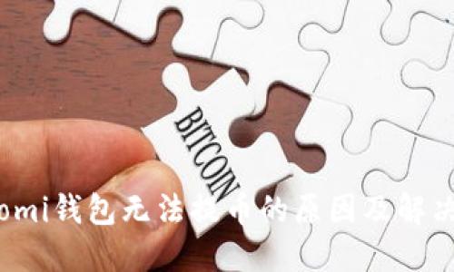 Coinomi钱包无法提币的原因及解决方案