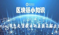 Coinomi钱包无法提币的原因