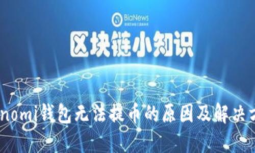 Coinomi钱包无法提币的原因及解决方案
