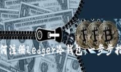 如何注册Ledger冷钱包：一