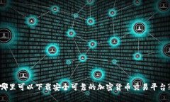 哪里可以下载安全可靠的