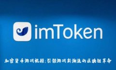 加密货币游戏视频：引领