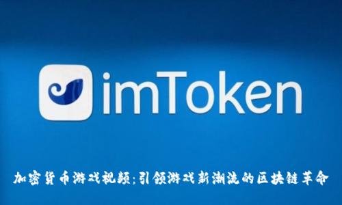 加密货币游戏视频：引领游戏新潮流的区块链革命