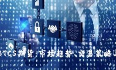 深入解析BTCS期货：市场趋