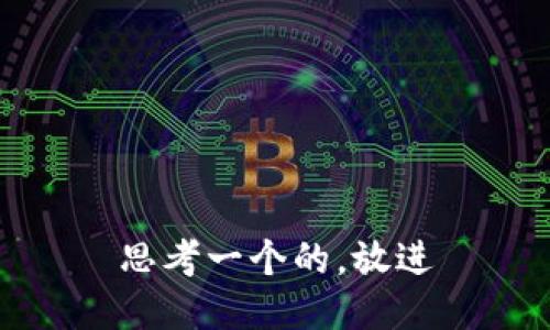 思考一个的，放进