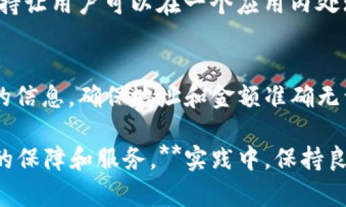   如何解决TP钱包无法创建以太坊的问题 / 
 guanjianci TP钱包,以太坊,区块链,数字货币 /guanjianci 

什么是TP钱包？
TP钱包（Trust Wallet）是一款流行的去中心化数字货币钱包，支持多种区块链资产的存储、管理和交易。它的用户友好界面和高水平的安全性使其成为用户管理加密货币的理想选择。TP钱包不仅支持以太坊（Ethereum）及其所有ERC-20代币，还支持比特币、Ripple等多种加密资产。此外，TP钱包与去中心化交易所和应用的集成，使得用户可以方便地进行资产管理和交易。

TP钱包创建以太坊账户时出现问题的原因
在使用TP钱包创建以太坊账户时，可能会遇到一些问题，导致无法成功创建账户。这些问题可能包括：
ol
    listrong网络连接问题：/strong如果网络状况不佳或不稳定，可能导致TP钱包无法连接到以太坊网络，从而无法创建账户。/li
    listrong软件版本问题：/strong如果您使用的是TP钱包的旧版本，可能会存在程序错误或不兼容的情况，导致创建账户失败。保持钱包软件的更新可以避免这些问题。/li
    listrong设备兼容性： /strong某些移动设备可能在运行TP钱包时出现兼容性问题，影响正常使用。/li
    listrong用户操作不当：/strong用户在创建账户时可能由于输入错误或疏忽而导致问题，例如未能正确备份助记词。/li
/ol

如何解决TP钱包创建以太坊账户的问题
如果您在TP钱包中无法成功创建以太坊账户，可以尝试以下解决方法：
ol
    listrong检查网络连接：/strong确保您的网络连接稳定，可以尝试连接到Wi-Fi网络或者重启路由器。/li
    listrong更新TP钱包：/strong确保您的TP钱包是最新版本。可以到应用商店检查更新，或者访问TP钱包的官方网站下载最新版。/li
    listrong使用不同的设备：/strong如果您怀疑设备有问题，可以尝试在另一台手机或平板电脑上安装TP钱包进行创建，以排除设备兼容性问题。/li
    listrong认真操作：/strong在创建账户时，确保仔细按照提示操作，并妥善保管助记词，以防丢失。这是恢复钱包的唯一方式。/li
/ol

如何通过TP钱包安全存储以太坊？
一旦成功创建以太坊账户，合法、安全地存储这些数字资产至关重要。以下是一些存储以太坊的安全策略：
ol
    listrong使用强密码：/strong确保TP钱包的访问密码具有足够的复杂性，建议包含数字、字母与特殊字符的组合。/li
    listrong定期备份:/strong备份助记词至关重要，确保在不同的安全地点保存助记词，以防手机丢失或损坏。/li
    listrong启用双重认证：/strong在TP钱包中启用双重认证功能，即使有人获取了您的密码，也可以增加安全防护。/li
    listrong定期更新：/strong密切关注TP钱包的安全更新与公告，确保您使用的是最新版本，获取最新的安全特性和防护。/li
/ol

常见问题解答
h41. TP钱包安全吗？/h4
TP钱包采用端对端加密技术，用户的私钥和交易信息都保存在用户设备中，增强了资产的安全性。此外，TP钱包不接受任何形式的中央监管，用户始终拥有自己的资产。然而，安全性依赖于用户的操作，用户必须妥善保管自己的助记词和密码，及时更新软件，确保防止黑客攻击。

h42. 如何找回丢失的以太坊账户？/h4
若不小心删除、卸载TP钱包或忘记钱包密码，用户可以通过助记词进行恢复。助记词是创建钱包时提供的12个或24个单词，是重置和找回钱包的唯一途径。如果您没有备份助记词，则无法找回钱包。务必在创建钱包时仔细记录，并保存在安全的地方。

h43. TP钱包支持哪些币种？/h4
TP钱包支持多种主流和合规的加密货币，包括比特币（BTC）、以太坊（ETH）、Ripple（XRP）等。用户可以通过TP钱包管理ERC-20、BEP-20等多种类型的代币。TP钱包的多链支持让用户可以在一个应用内处理不同的资产，大大提高了使用的便利性。

h44. 如何在TP钱包中进行交易？/h4
在TP钱包中进行交易非常简单，用户只需打开应用，选择要交易的资产，输入接收方地址、转账金额，调节网络费用，确认操作即可。建议用户在发送代币之前，务必核对输入的信息，确保地址和金额准确无误，以避免资产损失。

通过以上各个方面的讲解，希望能够帮助到你理解TP钱包创建以太坊的问题及其解决方案，同时提供了相关的安全措施及常见问题的解答，为用户在使用过程中提供更好的保障和服务。**实践中，保持良好的操作习惯及及时更新软件是保障数字货币安全的重要环节。**