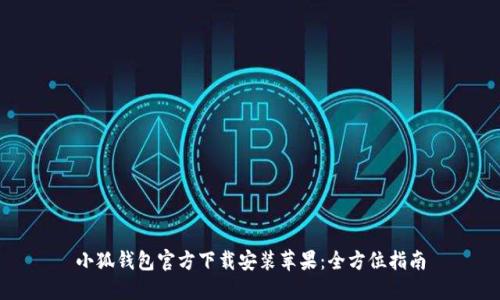 小狐钱包官方下载安装苹果：全方位指南
