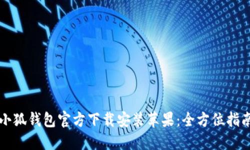 小狐钱包官方下载安装苹果：全方位指南