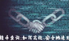 加密货币转币查询：如何