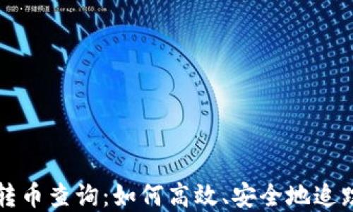 
加密货币转币查询：如何高效、安全地追踪你的交易