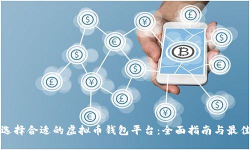如何选择合适的虚拟币钱包平台：全面指南与最佳实践