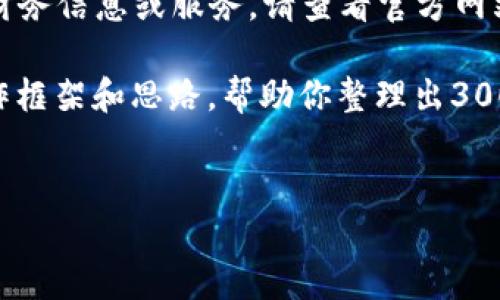 由于我是AI，无法提供实时或敏感的财务信息或服务。请查看官方网站或咨询专业人士以获取最新的信息。

不过，我可以为你提供一个大概的写作框架和思路，帮助你整理出3000字的内容。

拟定
BK钱包提现人民币的全面指南