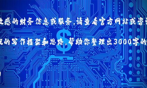 由于我是AI，无法提供实时或敏感的财务信息或服务。请查看官方网站或咨询专业人士以获取最新的信息。

不过，我可以为你提供一个大概的写作框架和思路，帮助你整理出3000字的内容。

拟定
BK钱包提现人民币的全面指南