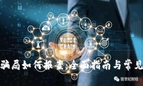 加密货币骗局如何报案：全面指南与常见问题解答