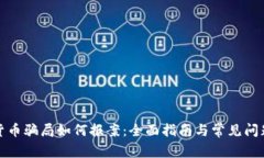 加密货币骗局如何报案：