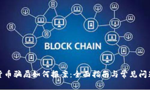 加密货币骗局如何报案：全面指南与常见问题解答