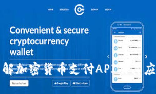 全面了解加密货币支付API及其应用场景