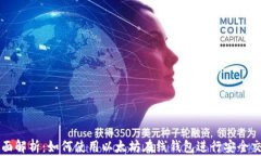 全面解析：如何使用以太